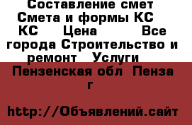 Составление смет. Смета и формы КС 2, КС 3 › Цена ­ 500 - Все города Строительство и ремонт » Услуги   . Пензенская обл.,Пенза г.